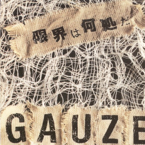 Gauze: 限界は何処だ CD